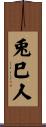 兎巳人 Scroll