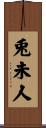 兎未人 Scroll