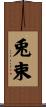 兎束 Scroll