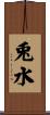 兎水 Scroll