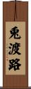 兎渡路 Scroll