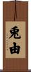 兎由 Scroll