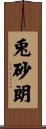 兎砂朗 Scroll