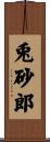 兎砂郎 Scroll