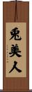 兎美人 Scroll