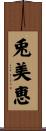 兎美恵 Scroll