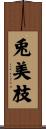 兎美枝 Scroll