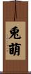 兎萌 Scroll