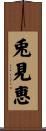 兎見恵 Scroll