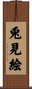 兎見絵 Scroll