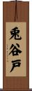 兎谷戸 Scroll