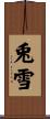 兎雪 Scroll