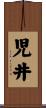 児井 Scroll