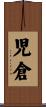 児倉 Scroll