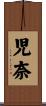 児奈 Scroll
