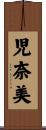児奈美 Scroll