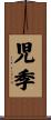 児季 Scroll