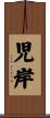児岸 Scroll