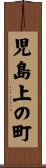 児島上の町 Scroll