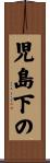 児島下の Scroll
