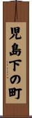 児島下の町 Scroll