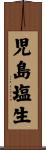 児島塩生 Scroll