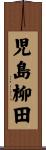 児島柳田 Scroll
