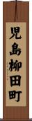 児島柳田町 Scroll