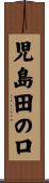 児島田の口 Scroll