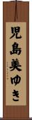 児島美ゆき Scroll