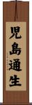 児島通生 Scroll