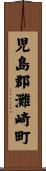 児島郡灘崎町 Scroll
