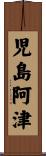児島阿津 Scroll