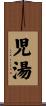 児湯 Scroll