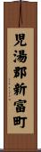 児湯郡新富町 Scroll
