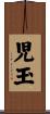 児玉 Scroll