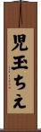 児玉ちえ Scroll