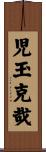 児玉克哉 Scroll