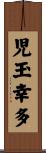児玉幸多 Scroll