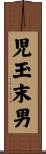 児玉末男 Scroll