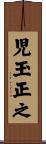 児玉正之 Scroll