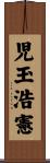 児玉浩憲 Scroll