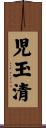 児玉清 Scroll