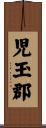 児玉郡 Scroll