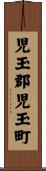 児玉郡児玉町 Scroll