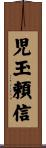 児玉頼信 Scroll
