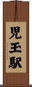 児玉駅 Scroll