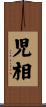 児相 Scroll