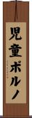 児童ポルノ Scroll