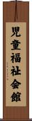 児童福祉会館 Scroll